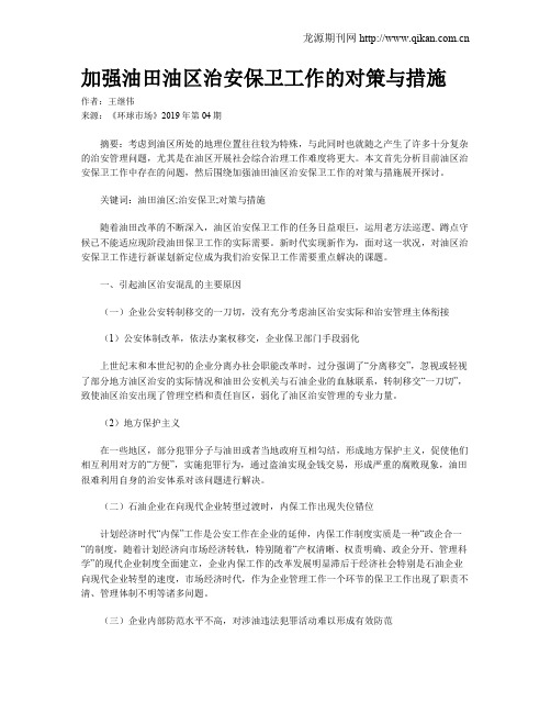 加强油田油区治安保卫工作的对策与措施