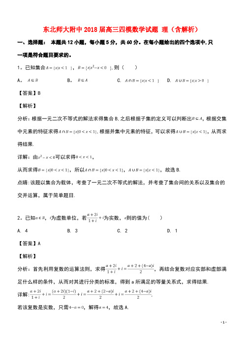 东北师大附中高三四模数学试题理(含解析)(最新整理)