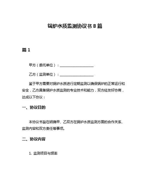 锅炉水质监测协议书8篇