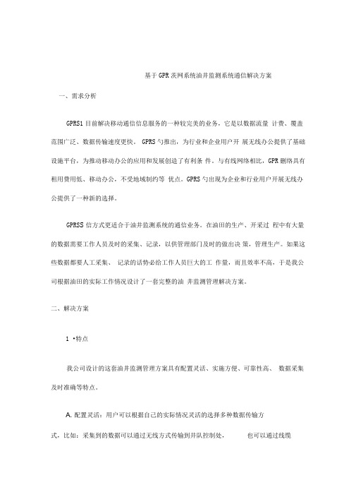 基于GPRS专网通信解决方案