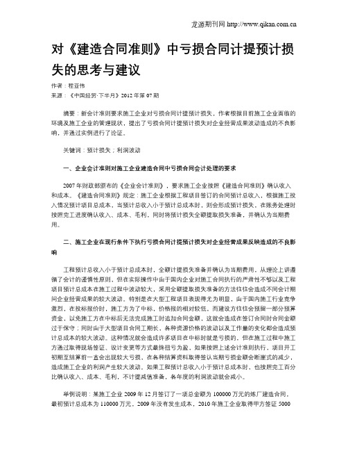 对《建造合同准则》中亏损合同计提预计损失的思考与建议