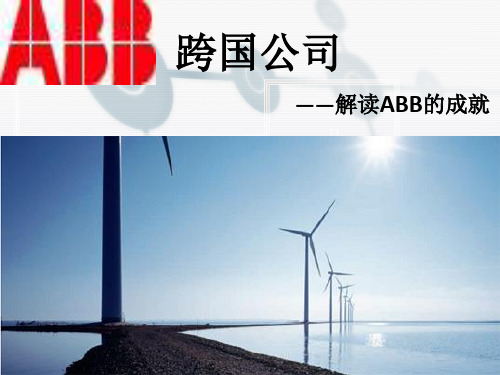 解读跨国公司 ABB