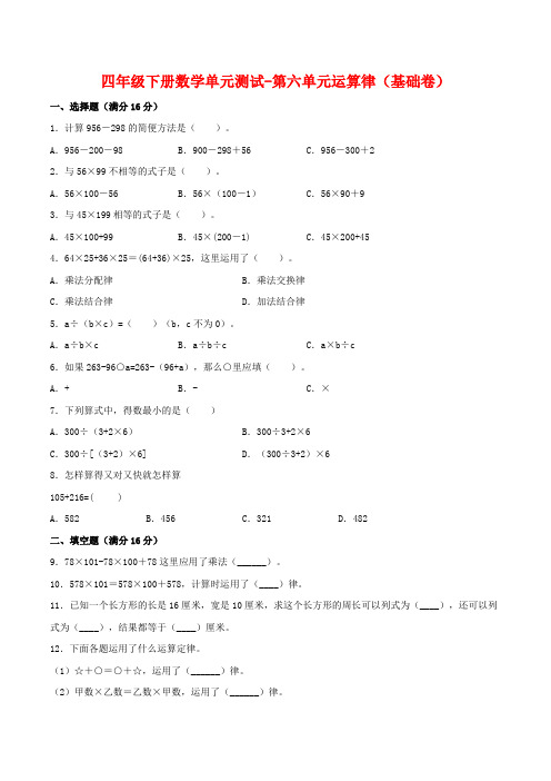 【基础-提升】四年级下册数学单元测试-第六单元运算律(基础卷)--苏教版(含答案)