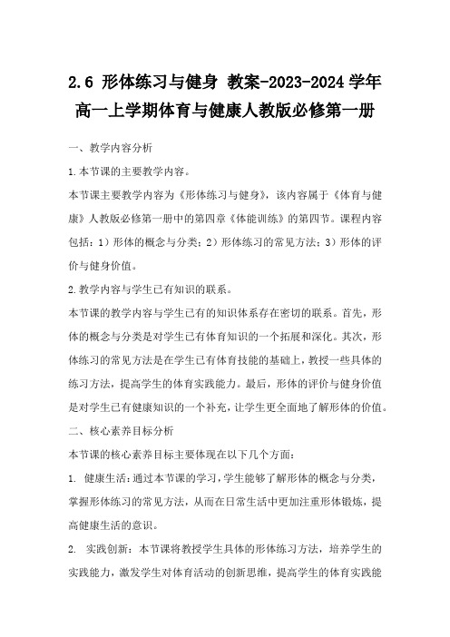 2.6形体练习与健身教案-2023-2024学年高一上学期体育与健康人教版必修第一册