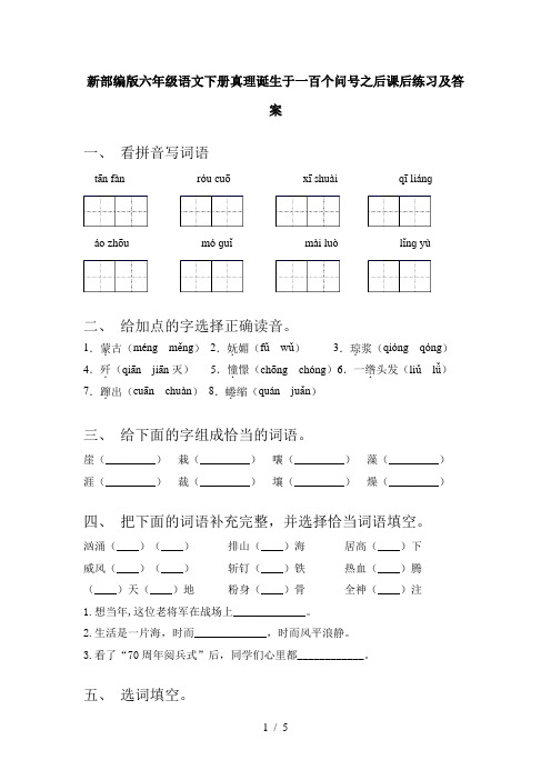 新部编版六年级语文下册真理诞生于一百个问号之后课后练习及答案