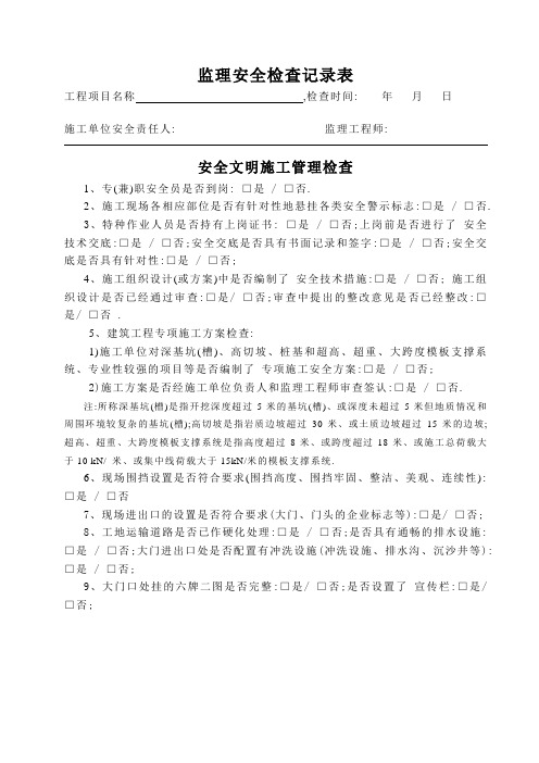 监理安全巡视检查记录表[详细]