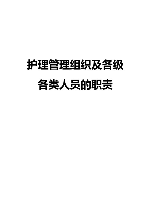 护理管理组织及各级各类人员的职责