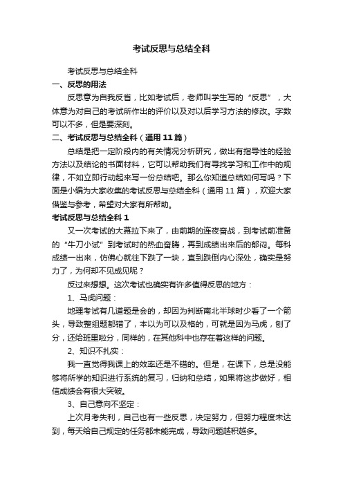 考试反思与总结全科（通用11篇）