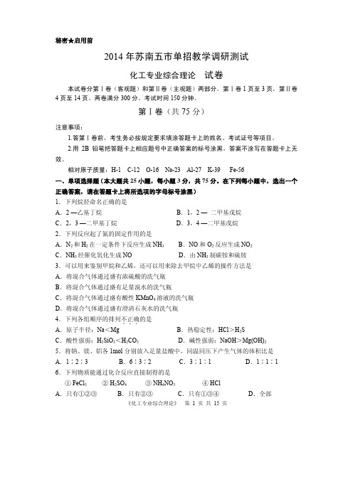 14年对口单招南通化工二模