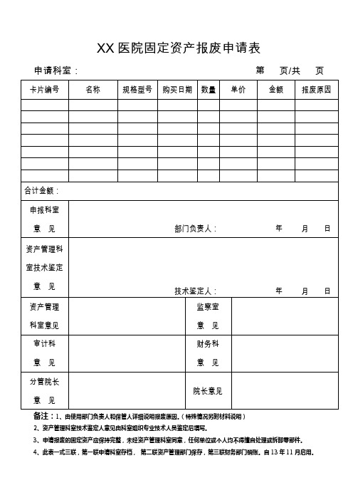 固定资产报废申请表