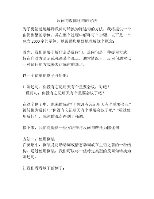 反问句改陈述句的方法