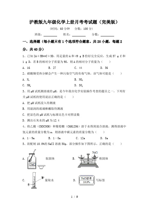 沪教版九年级化学上册月考考试题(完美版)