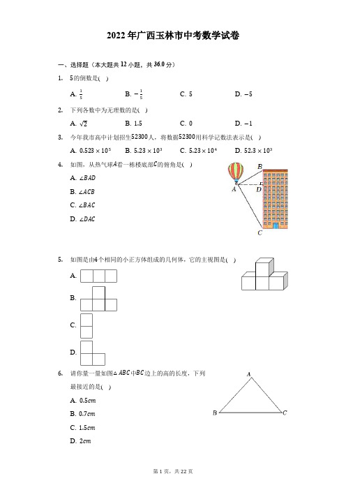 2022年广西玉林市中考数学试题及答案解析