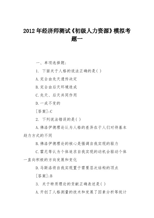 2012年经济师测试《初级人力资源》模拟考题一
