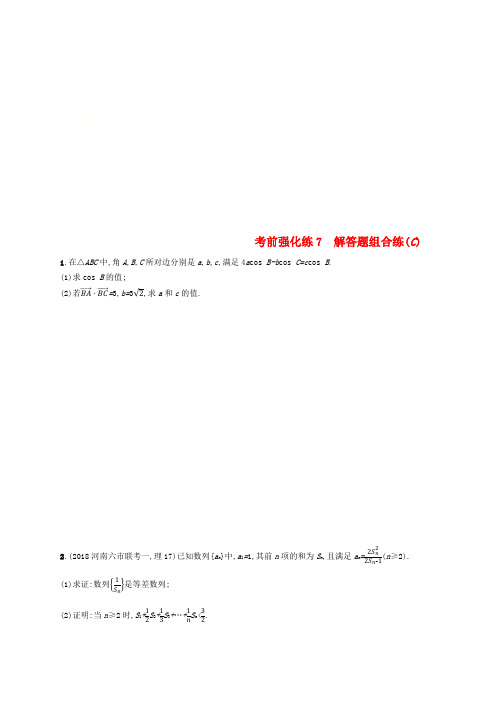 全国通用版2019版高考数学大二轮复习考前强化练7解答题组合练C理