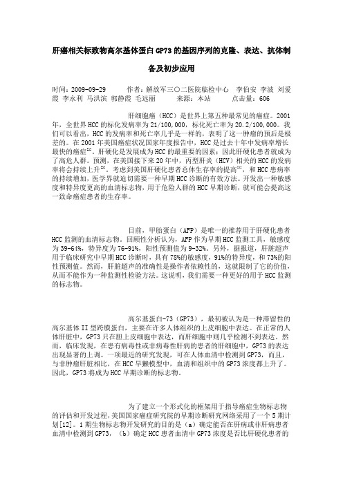 肝癌相关标致物高尔基体蛋白GP73的基因序列的克隆、表达、抗体制备及初步应用