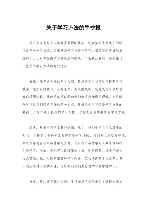 关于学习方法的手抄报