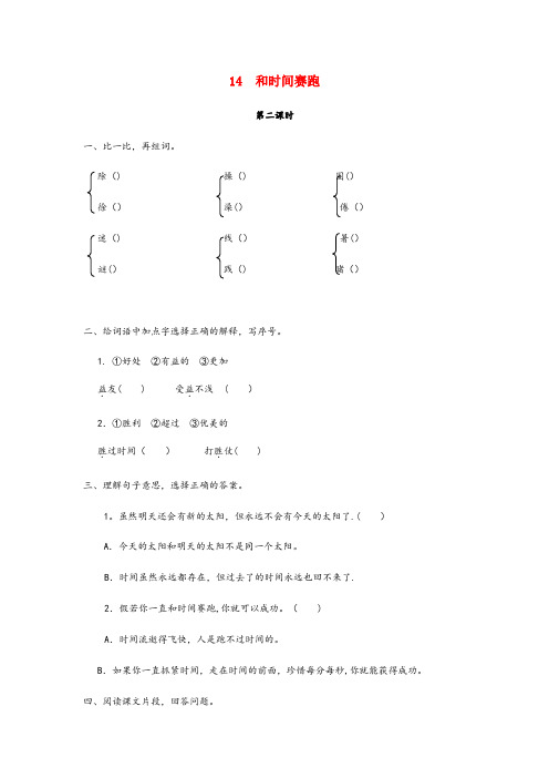临城县中心小学三年级语文下册第四单元14和时间赛跑第2课时练习题新版语文版