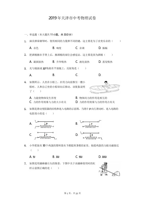 2019年天津市中考物理试卷(Word解析版)