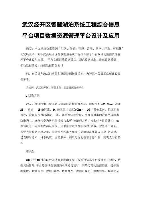 武汉经开区智慧湖泊系统工程综合信息平台项目数据资源管理平台设计及应用