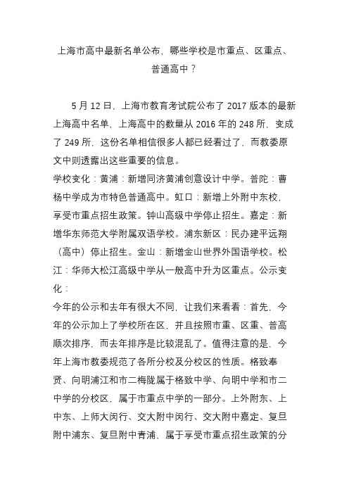 上海市高中最新名单公布,哪些学校是市重点、区重点、普通高中？