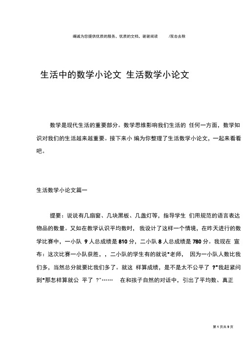 生活中的数学小论文生活数学小论文