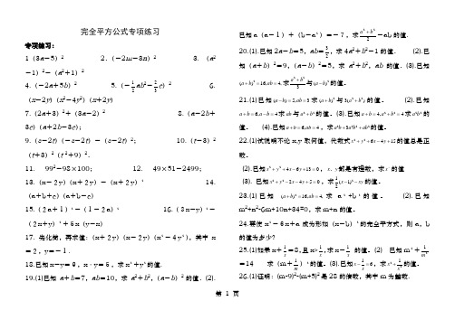 完全平方公式专项练习题