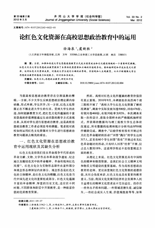 论红色文化资源在高校思想政治教育中的运用