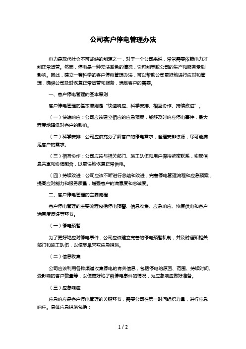 公司客户停电管理办法