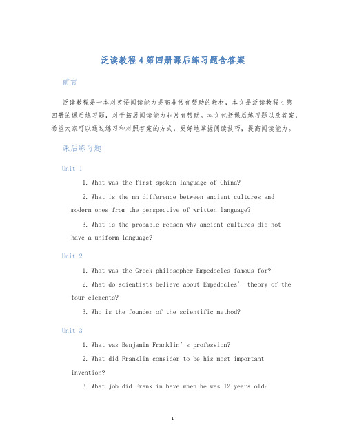 泛读教程4第四册课后练习题含答案