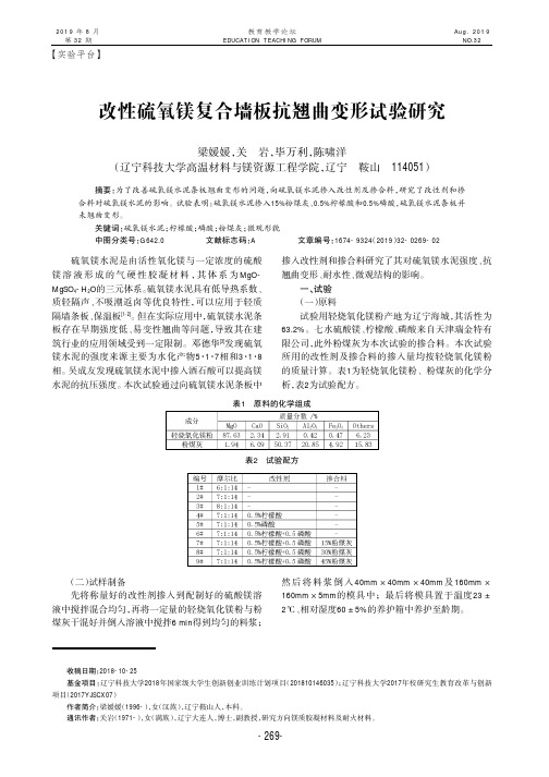 改性硫氧镁复合墙板抗翘曲变形试验研究