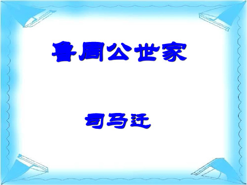 优质课高三语文苏教版选修系列《史记》选读(鲁周公世家)课件(71张ppt)(共71张PPT)