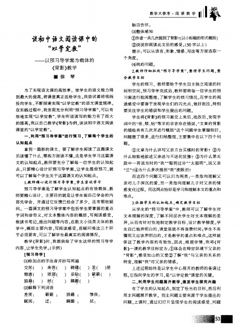 谈初中语文阅读课中的“以学定教”——以预习导学案为载体的《背影》教学