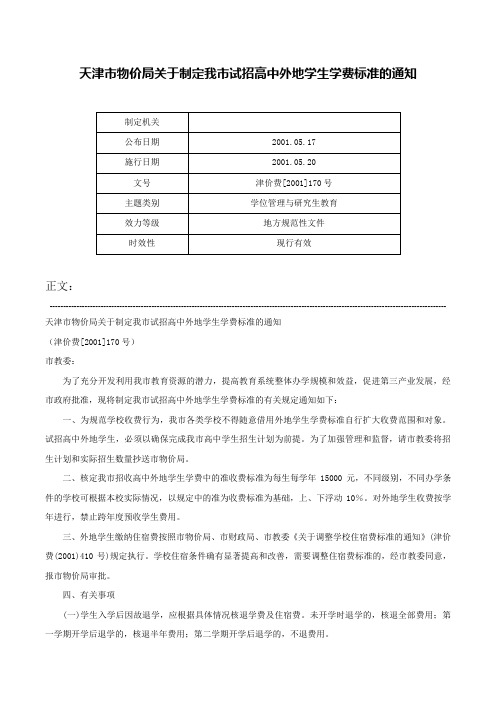 天津市物价局关于制定我市试招高中外地学生学费标准的通知-津价费[2001]170号