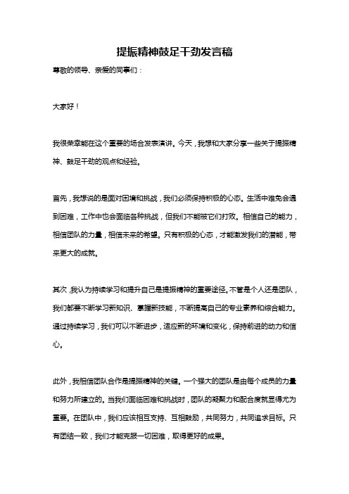 提振精神鼓足干劲发言稿