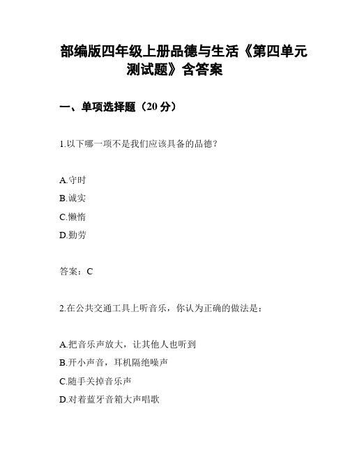 部编版四年级上册品德与生活《第四单元测试题》含答案