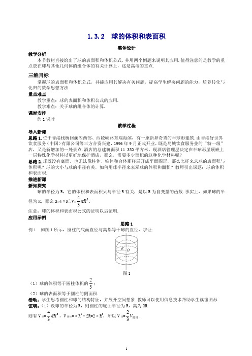 高中数学 (1.3.2 球的体积和表面积)示范教案 新人教A版必修2.doc