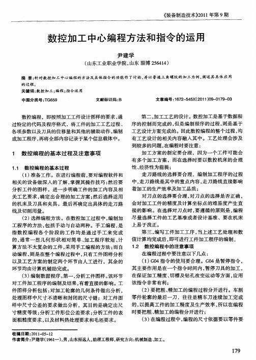 数控加工中心编程方法和指令的运用