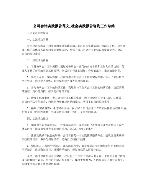 公司会计实践报告范文_社会实践报告咨询工作总结