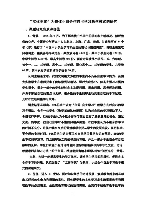 “立体学案”为载体小组合作自主学习教学模式的研究