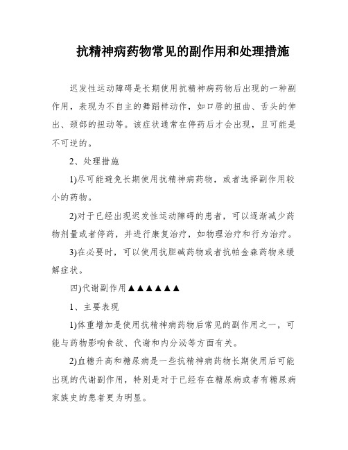 抗精神病药物常见的副作用和处理措施