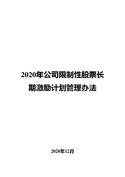 2020年公司限制性股票长期激励计划管理办法