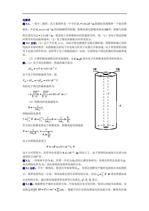 大学物理(第四版)课后习题及答案电介质