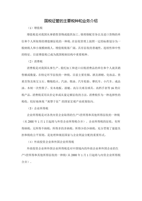 国税征管的主要税种和业务介绍