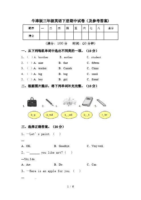 牛津版三年级英语下册期中试卷(及参考答案)