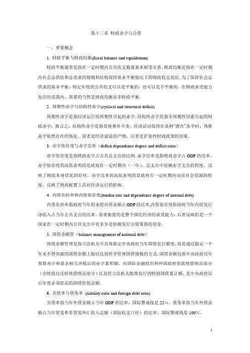 第十二章(复习思考题含参考答案) 财政赤字与公债