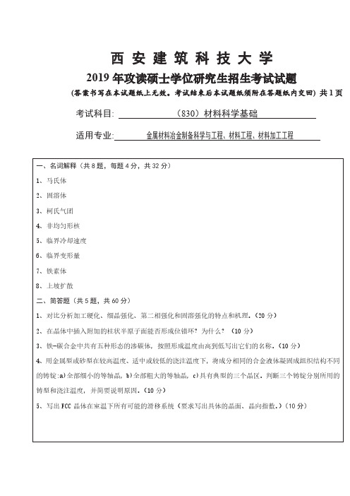 西安建筑科技大学830材料科学基础专业课考研真题(2005-2019年)