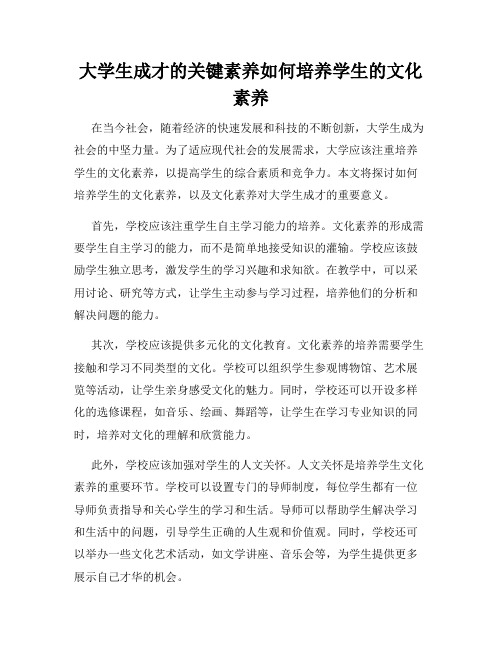 大学生成才的关键素养如何培养学生的文化素养