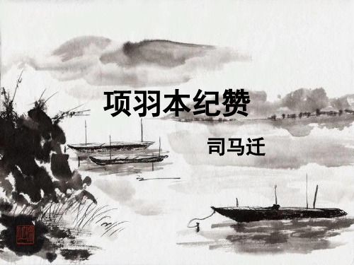 《项羽本纪赞》