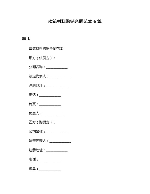 建筑材料购销合同范本6篇